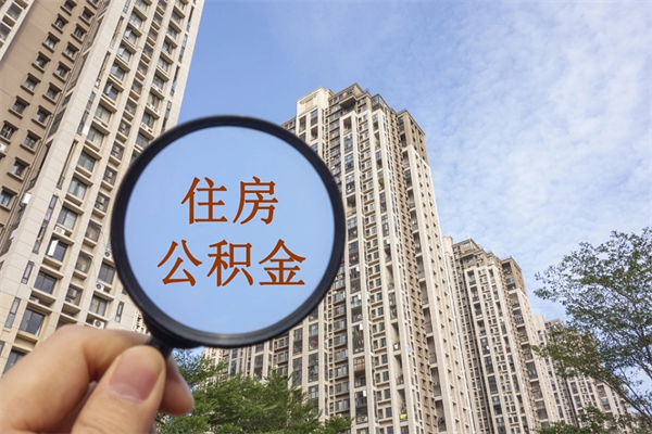 三明公积金小额提取（公积金小额怎么提取）