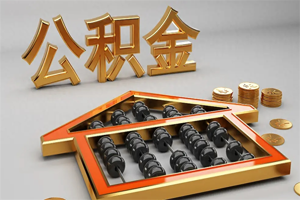 三明急用钱提取公积金的方法（急用钱怎么提取住房公积金）